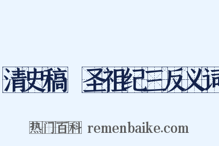 清史稿·圣祖纪三反义词是什么意思的图片